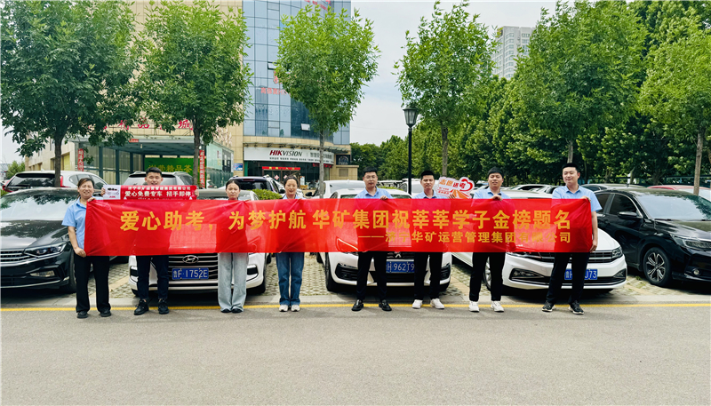 愛心助考，為夢護航|華礦集團2024愛心送考活動正式啟動！