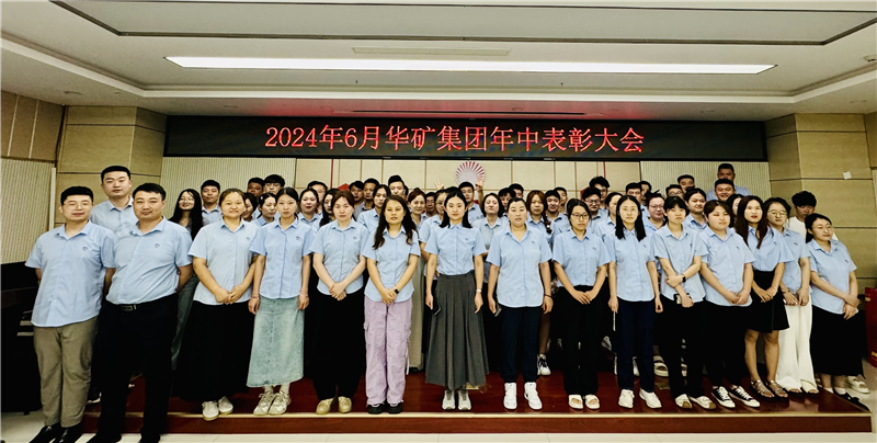 華礦集團(tuán)2024年年中沖刺表彰大會成功舉行！