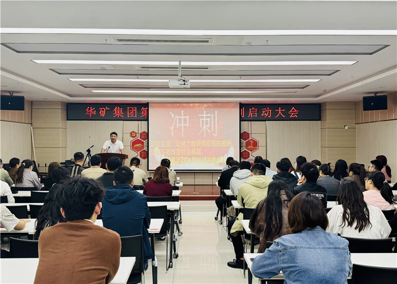 華礦集團(tuán)10月沖刺啟動大會圓滿舉行！